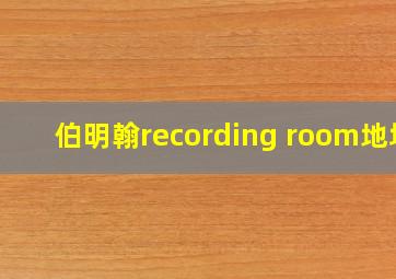 伯明翰recording room地址